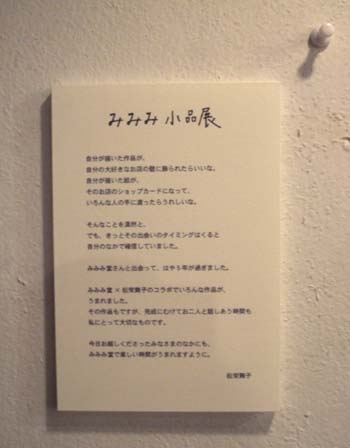 松栄舞子『みみみ小品展』