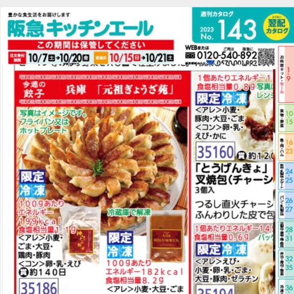 阪急キッチンエール関西 で神戸っこ餃子と味噌ダレを販売しています。是非ご購入ください