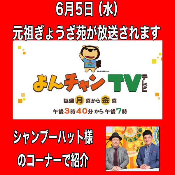 よんチャンテレビで放送されます元祖ぎょうざ苑が紹介です！