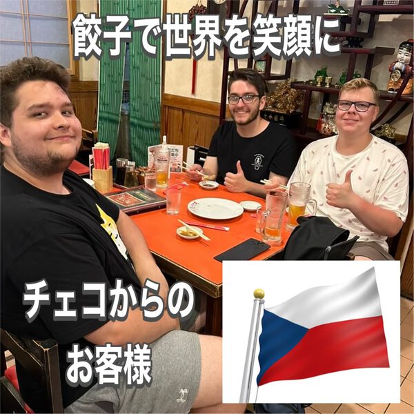餃子で世界を笑顔にチェコからご来店くださりました。