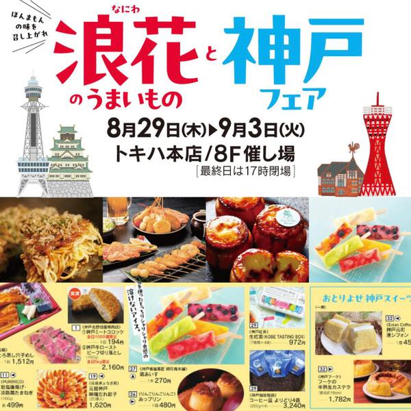 大分トキハ百貨店（本店）「浪花と神戸のうまいもんフェア」に出店中