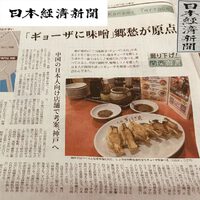 日本経済新聞社に元祖ぎょうざ苑が掲載紹介されました。「ギョーザに味噌　郷愁が原点」