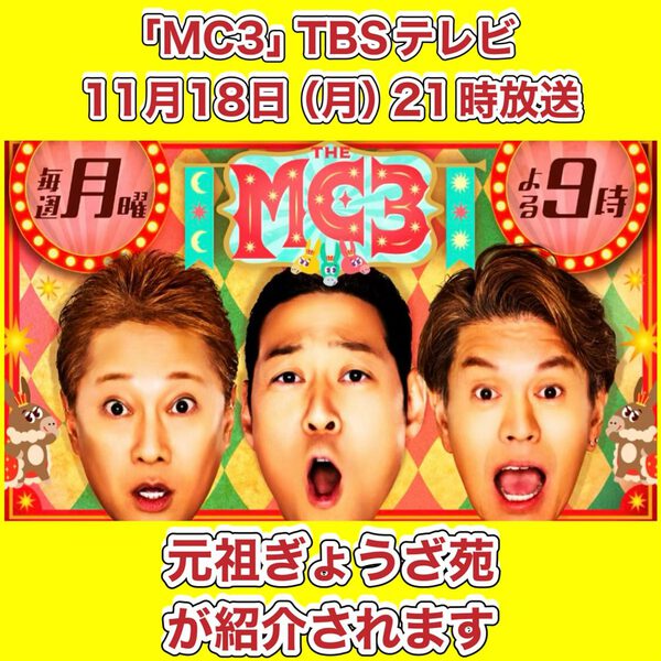 MC3 TBSテレビ全国ネット放送
11月18日（月）21時から
元祖･･･