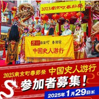 2025南京町春節祭「中国史人游行」参加者を募集しています。京劇の衣装とメイクで神戸の町をパレード