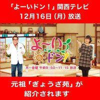 よーいドン！関西テレビで「よーいドン！マルシェ」コーナーで元祖ぎょうざ苑が紹介されます