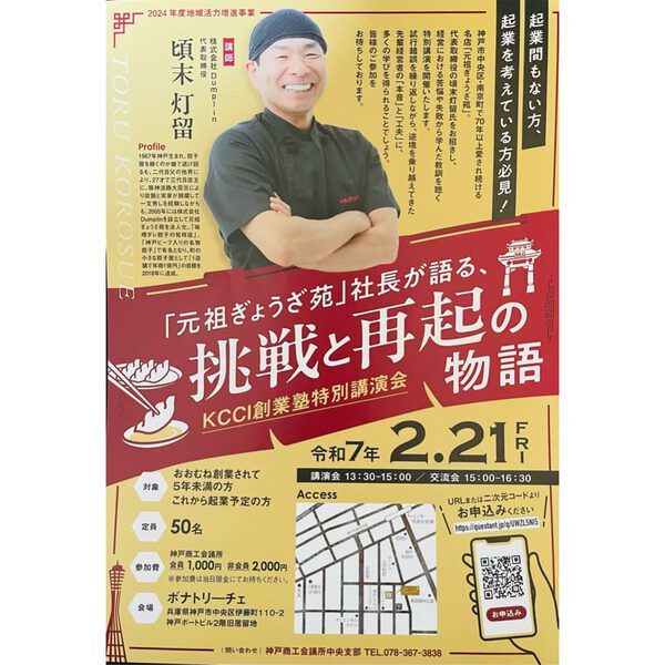 神戸商工会議所　KCCI創業特別講演会 経営者向けの講師をさせていただく事になりました。