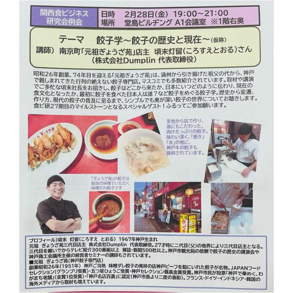 関西食ビジネス研究会 「餃子学〜餃子の歴史と現在」餃子の歴史の講演会をさせて頂きます