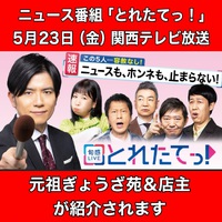 「とれたてっ！」関西テレビで放送　5月23日（金）元祖ぎょうざ苑と店主が紹介されます！