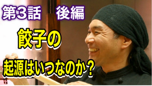 「餃子の起源はいつなのか？後編」をYouTubeにUPしました(^-^)
