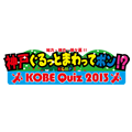 いよいよ明日開催！神戸ぐるっとまわってポン!?