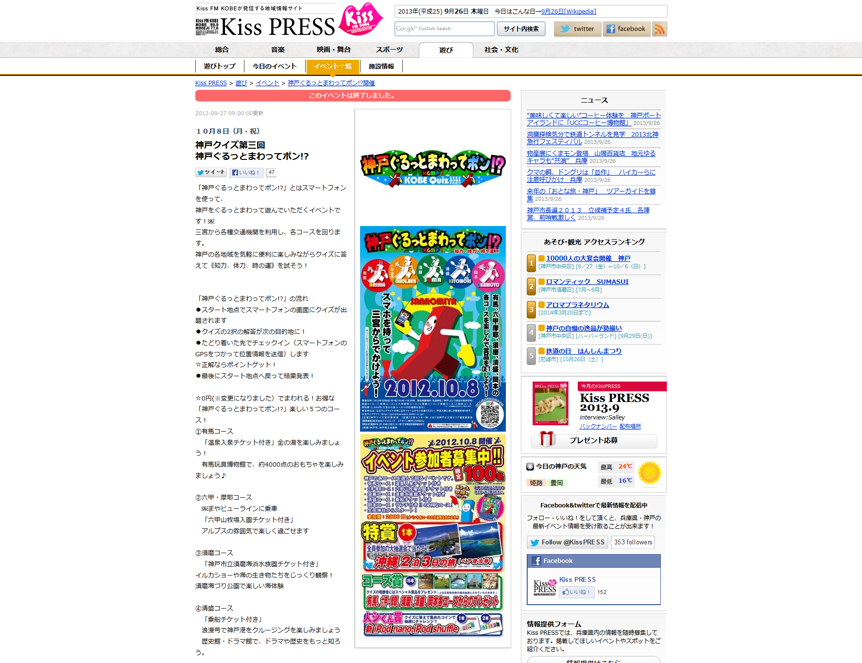 神戸ぐるっとまわってポン!?大盛り上がりです！