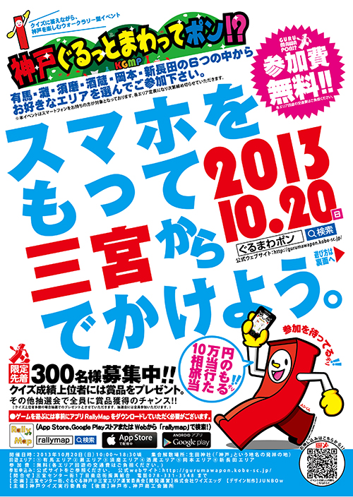 神戸ぐるっとまわってポン!?への申込みは10月19日まで！
