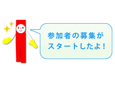 参加申込み　受付開始