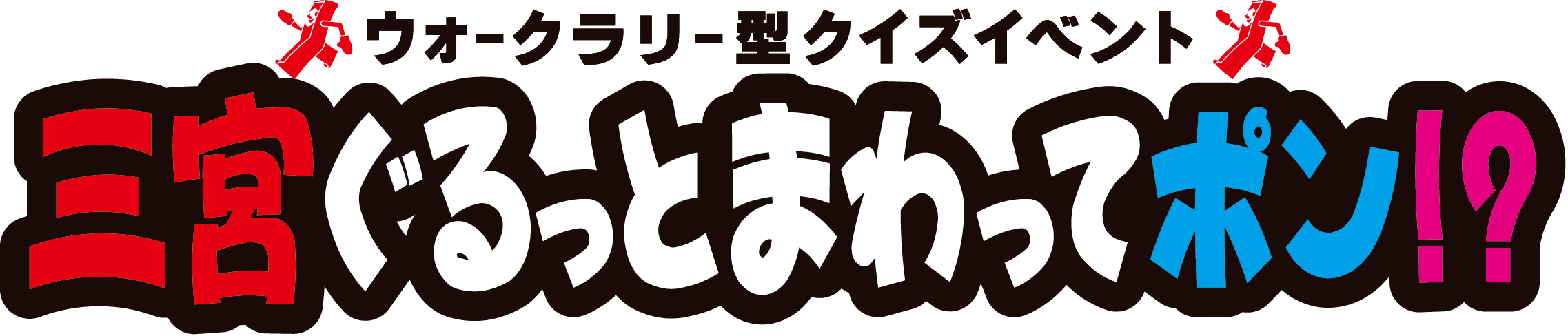 特別バージョン「三宮ぐるっとまわってポン!?」開催！