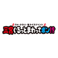 三宮ぐるっとまわってポン!?10月1日～15日まで開催！