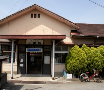 三木駅