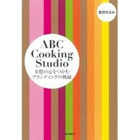 ABC Cooking 女性の心をつかむブランディングの軌跡