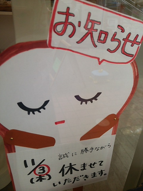本日は休みです。