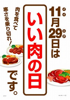 いい肉の日.jpg