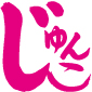足高さん