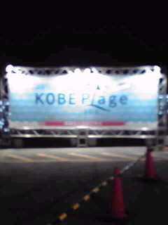 神戸プラージュ