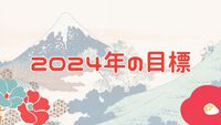 2024年の目標