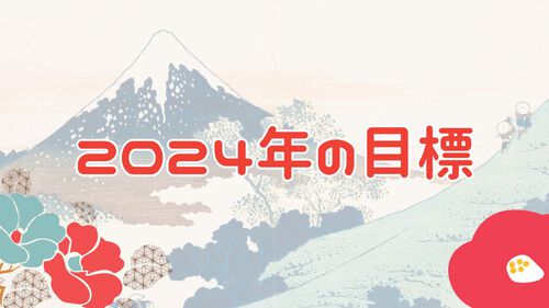 2024年の目標