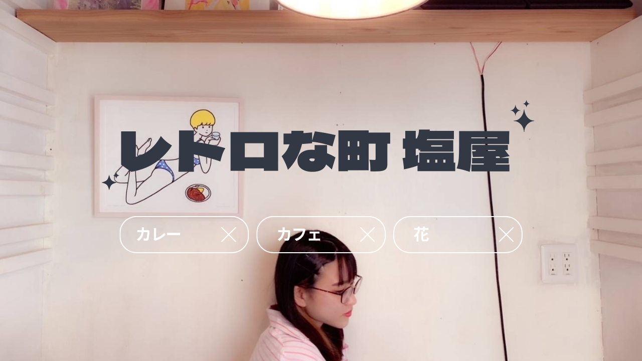 しおや散策