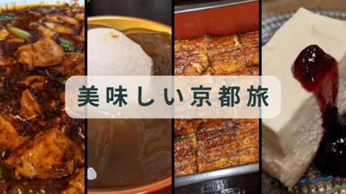 京都を食す