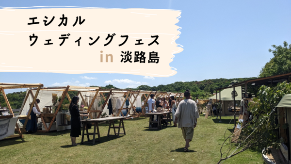 エシカルウェディングフェス【淡路島】