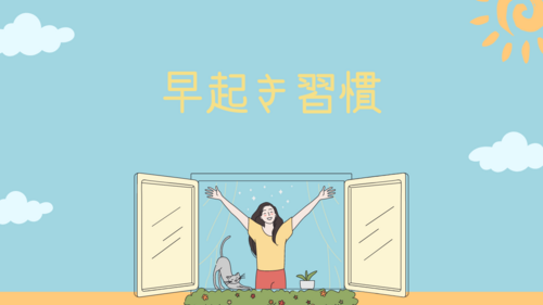 30分早く起きてみた