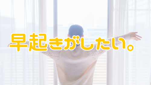 早起きがしたい。