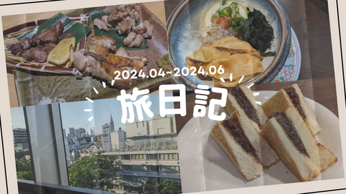 わたしの旅行記2024.04~2024.06