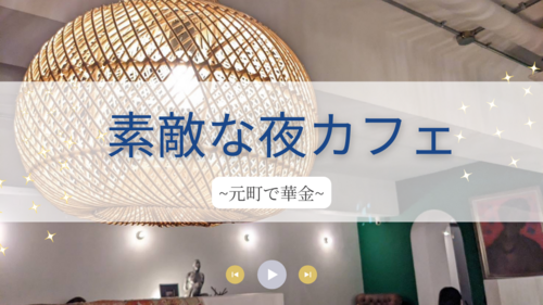 【華金】元町で夜カフェ