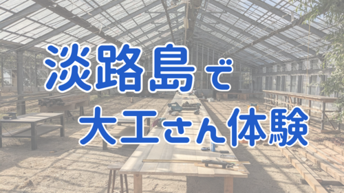 淡路島でコンコン