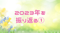 2023年を振り返る～前半～