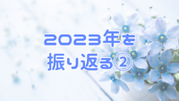 2023年を振り返る～後半～