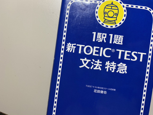 TOEIC 800点までの道のり＜１＞