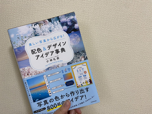 配色＆デザイン アイデア事典【最近買った本紹介】