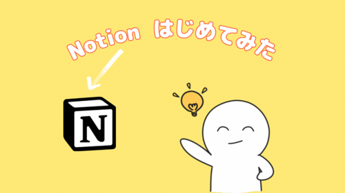 Notion初心者