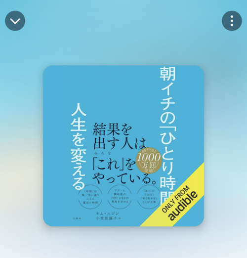 Audibleにハマり中
