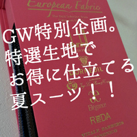 特別セール！高級インポート生地オーダースーツがお得になる1週間！ 2014/05/03 18:05:06