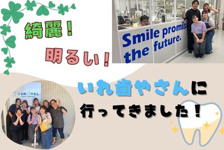綺麗で明るい素敵な会社！いれ歯やさんに行ってきました