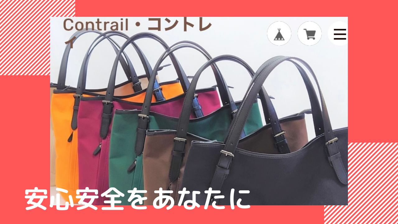 抗菌バック【Contrail】ホームページが新しくなりました！