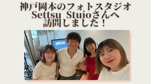 神戸岡本にあるフォトスタジオ、Settsu Studioさんへ訪問！