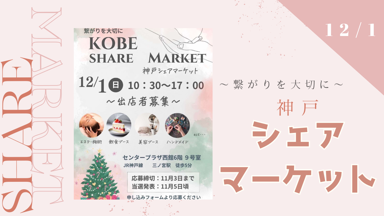 12月1日は神戸シェアマーケットへ♪