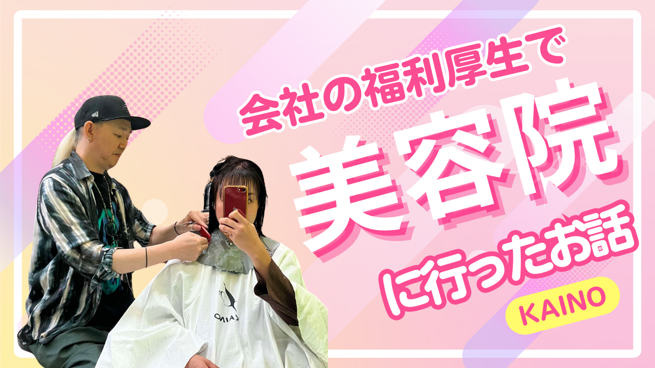 会社の福利厚生でKAINO三宮店（美容院）に行けたお話