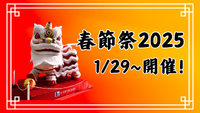 神戸元町南京町春節祭2025開催！