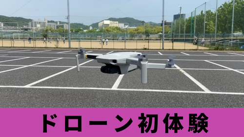 初めてのドローンに大興奮！