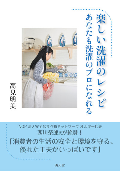 洗濯専門家高見明美さん著書「楽しい洗濯のレシピ」って？